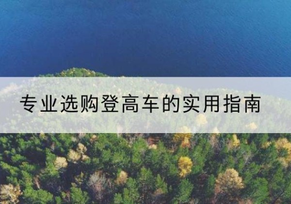 商河电动登高车厂家推荐-专业选购登高车的实用指南