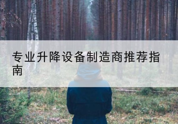 商河电动剪叉升降平台厂家-专业升降设备制造商推荐指南