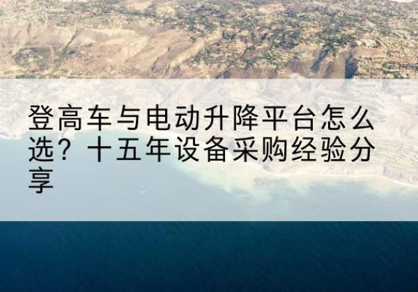 商河登高车厂家厂家-登高车与电动升降平台怎么选？十五年设备采购经验分享